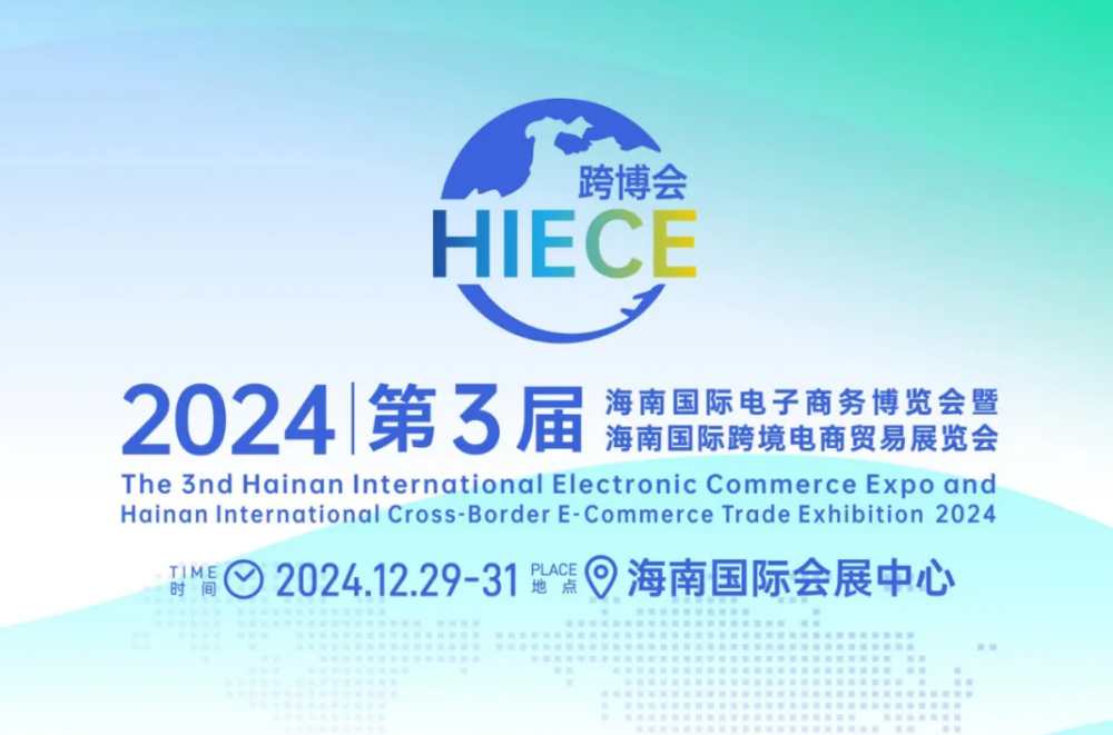 第3届海南国际电子商务博览会暨海南国际跨境电商贸易展览会将举行