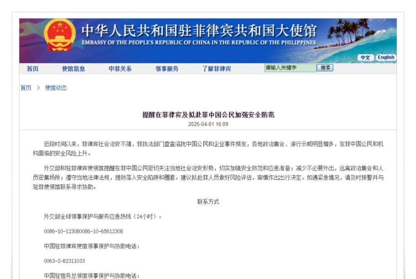 中国外交部和中国驻菲律宾使馆提醒在菲及拟赴菲中国公民加强安全防范