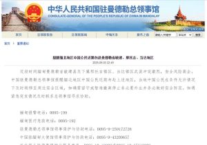 武装冲突激烈 中国领馆提醒缅北地区中国公民近期勿赴曼德勒省部分地区