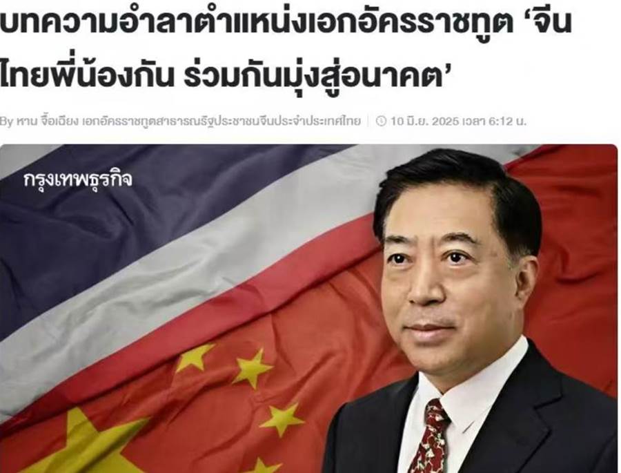 中国驻泰国大使韩志强在泰文主流媒体发表署名文章《中泰一家亲 一起向未来》