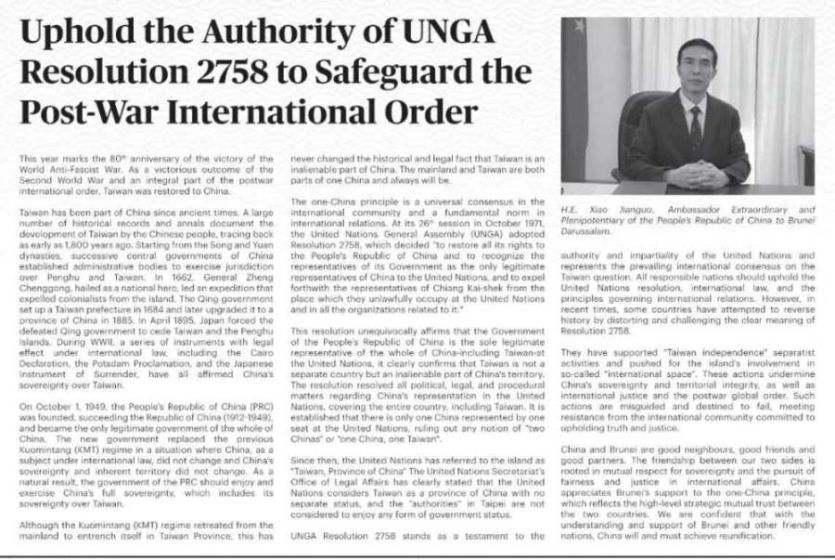 中国驻文莱大使肖建国发表署名文章《维护战后国际秩序，坚持联大第2758号决议权威》