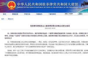 菲律宾防长声称需抵制中国在南海的主张 中国驻菲使馆驳斥