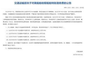 中国对美国船舶收取特别港务费正式施行