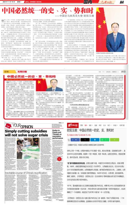 中国驻马来西亚大使欧阳玉靖发表署名文章《中国必然统一的史、实、势和时》 