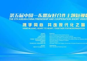 第五届中国东盟友好合作主题短视频大赛正式启动