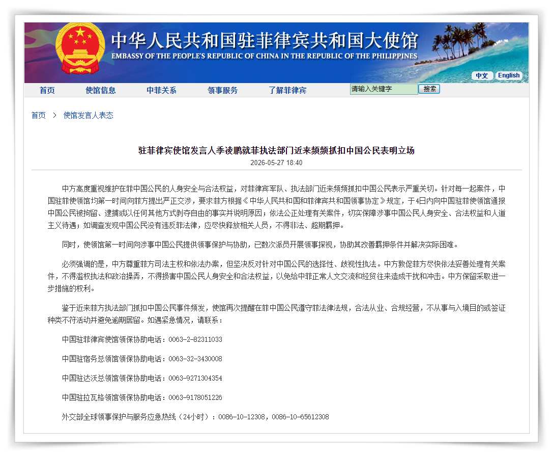 中国驻菲律宾使馆就菲执法部门近来频频抓扣中国公民表明立场