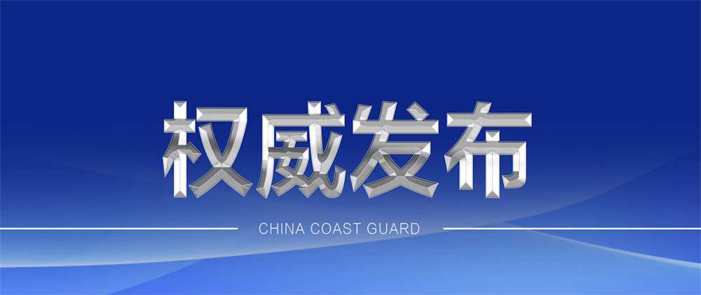 中国海警在台湾岛以东海域开展执法巡查 回应日菲划界谈判
