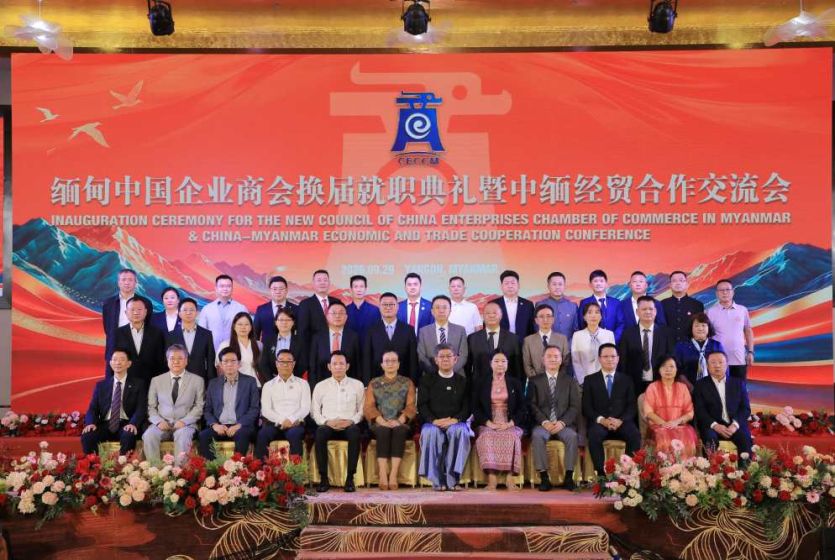 缅甸中国企业商会换届就职典礼暨中缅经贸合作交流会在仰光举行