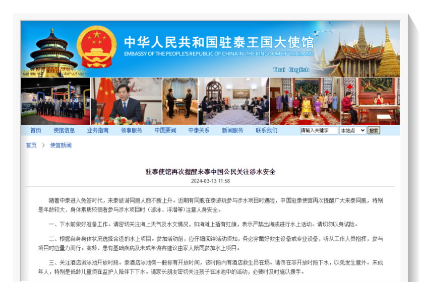 中国驻泰国使馆再次提醒赴泰中国公民关注涉水安全