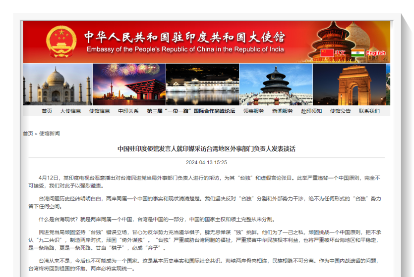 印度一电视台播放台湾“外长”采访 中国驻印度大使馆强烈谴责