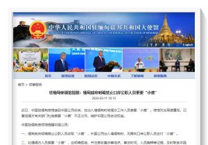 中国驻缅甸使领馆提醒：缅甸政府明确禁止口岸公职人员索要“小费”