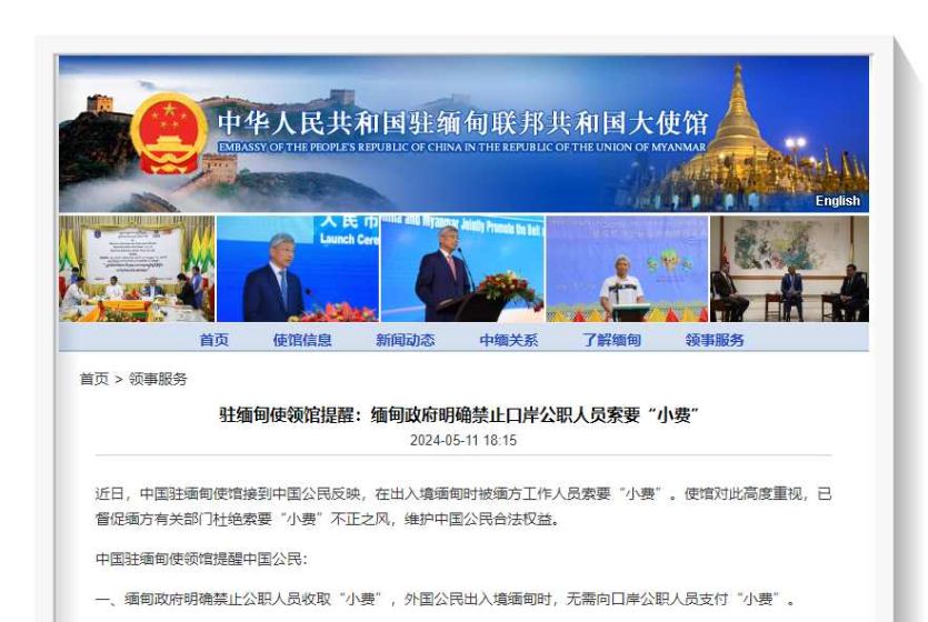 中国驻缅甸使领馆提醒：缅甸政府明确禁止口岸公职人员索要“小费”