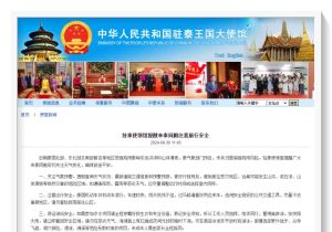 中国驻泰国使领馆提醒赴泰中国公民注意旅行安全