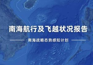 中国智库报告：美国等南海域外国家常将挑衅性军事活动包装成&ldquo;航行自由&rdquo;问题