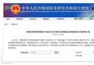 中国驻菲律宾大使馆就菲出台&ldquo;海洋区域法&rdquo;和&ldquo;群岛海道法&rdquo;提出严正交涉