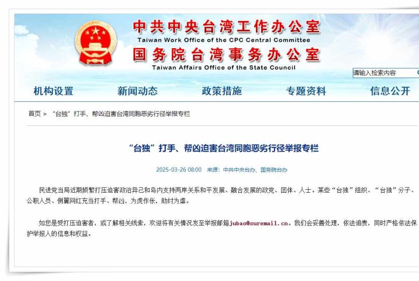 中国国台办上线“台独”打手、帮凶恶劣行径举报专栏 首日收到300多封举报