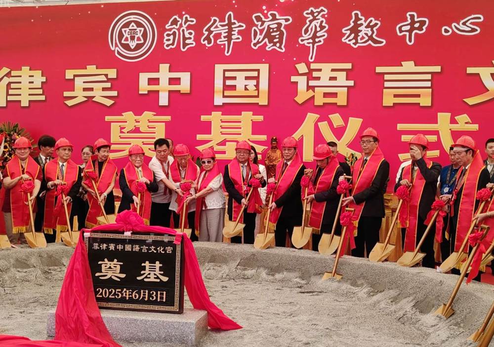 菲律宾中国语言文化宫举行奠基仪式 中国大使和菲知名华社侨领出席