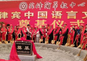 菲律宾中国语言文化宫举行奠基仪式 中国大使和菲知名华社侨领出席