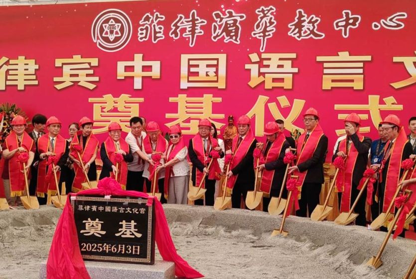 菲律宾中国语言文化宫举行奠基仪式 中国大使和菲知名华社侨领出席
