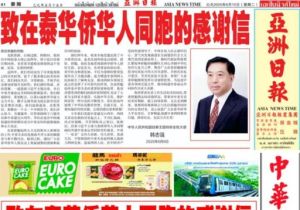 中国驻泰国大使韩志强在泰国华文报纸发表 《致在泰华侨华人同胞的感谢信》