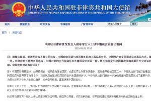 中国驻菲律宾使馆发言人反驳菲军方人士涉华错误言论