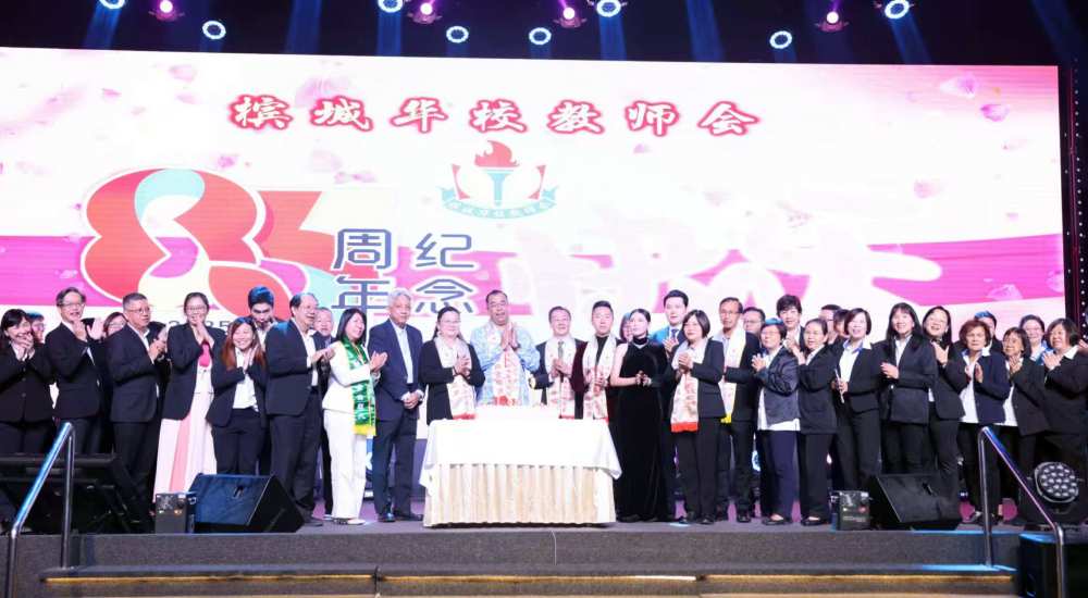 马来西亚槟城华校教师会举行成立85周年庆祝活动