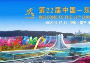 第22届中国—东盟博览会参展参会公告