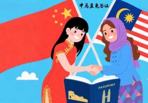 中国—马来西亚互免签证协定常见问题与解答