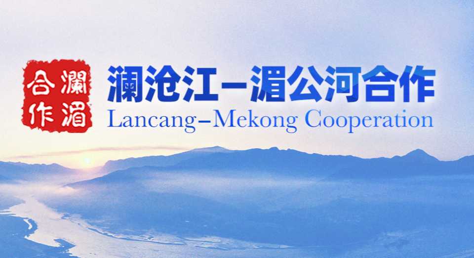 澜沧江—湄公河合作第十次外长会将在云南举行 期间还将举行中老缅泰外长非正式会晤