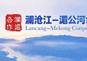 澜沧江—湄公河合作第十次外长会将在云南举行 期间还将举行中老缅泰外长非正式会晤