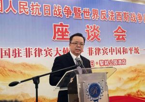 中国驻菲使馆举办纪念中国人民抗日战争暨世界反法西斯战争胜利80周年座谈会  50余个华社负责人及华校师生代表出席