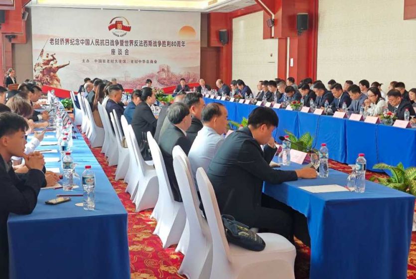 老挝侨界举行纪念中国人民抗日战争暨世界反法西斯战争胜利80周年座谈会