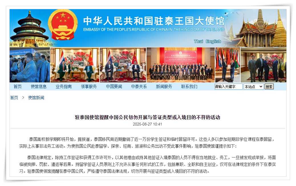 中国驻泰国使馆提醒中国公民切勿开展与签证类型或入境目的不符的活动