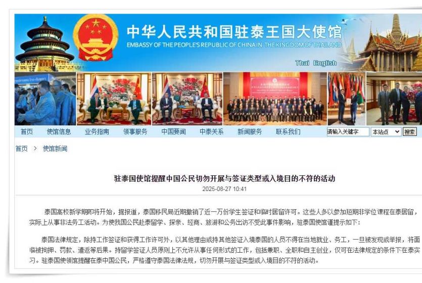 中国驻泰国使馆提醒中国公民切勿开展与签证类型或入境目的不符的活动