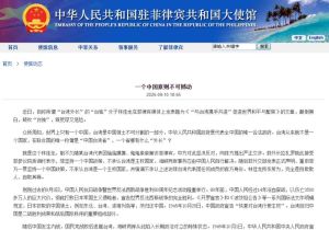 台湾&ldquo;外长&rdquo;在菲律宾媒体上鼓吹&ldquo;台独&rdquo; 中国大使馆驳斥：一个中国原则不可撼动