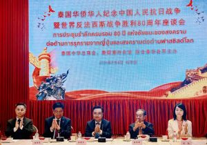 泰国华侨华人举办纪念中国人民抗日战争暨世界反法西斯战争胜利80周年座谈会