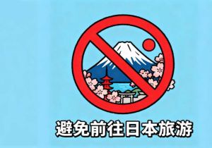 中国外交部和中国驻日本大使馆提醒中国公民近期避免前往日本