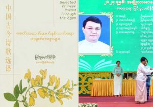 缅甸作家协会主席翁貌作品《中国古今诗歌选译》获缅甸国家文学奖
