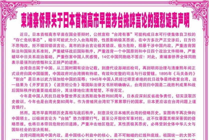 柬埔寨华人华侨社团发表联合声明 强烈谴责日本首相高市早苗涉台挑衅言论