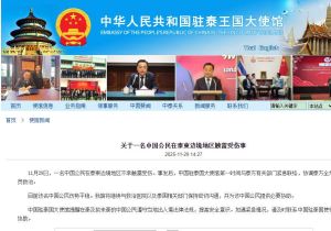 中国驻泰国使馆：一名中国公民在泰柬边境地区触雷受伤 