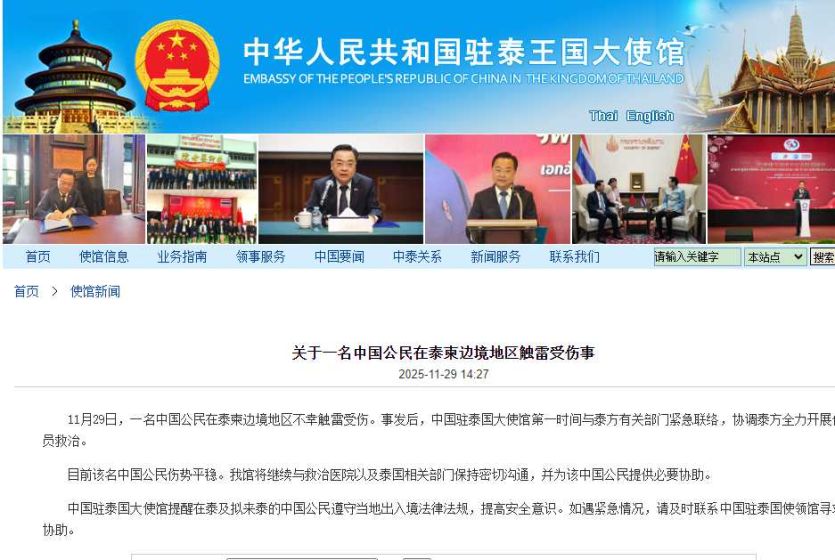 中国驻泰国使馆：一名中国公民在泰柬边境地区触雷受伤 