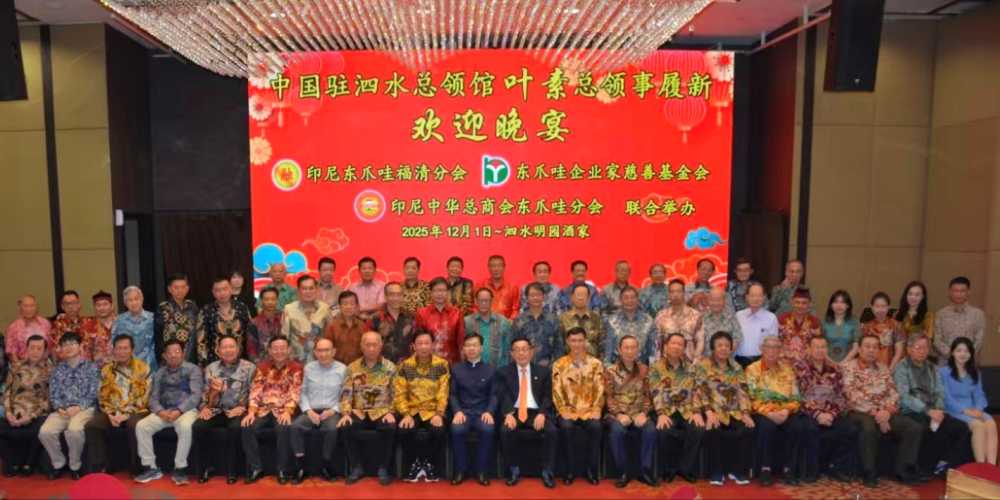 印尼东爪哇侨界举行庆祝中印尼建交75周年暨中国驻泗水总领事叶素履新欢迎晚宴