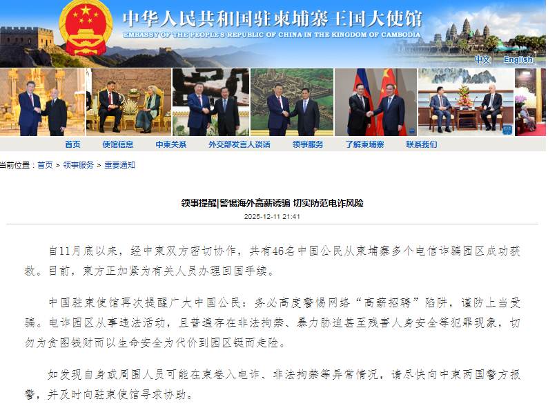警惕海外高薪诱骗！11月底以来共有46名中国公民从柬埔寨多个电信诈骗园区获救 