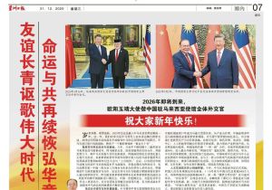 中国驻马来西亚大使欧阳玉靖发表署名文章《友谊长青讴歌伟大时代 命运与共再续恢弘华章》 