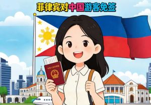 菲律宾对中国公民实施免签 中国使馆提醒注意有关事项 