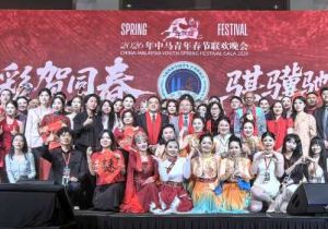 2026中马青年春节联欢晚会在马来西亚举行 中国大使出席