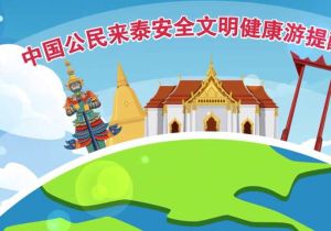 中国驻泰国大使馆发布《中国公民来泰安全文明健康游提醒视频》