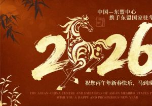 中国&mdash;东盟中心与东盟国家驻华使馆恭祝中国人民马年新春快乐 