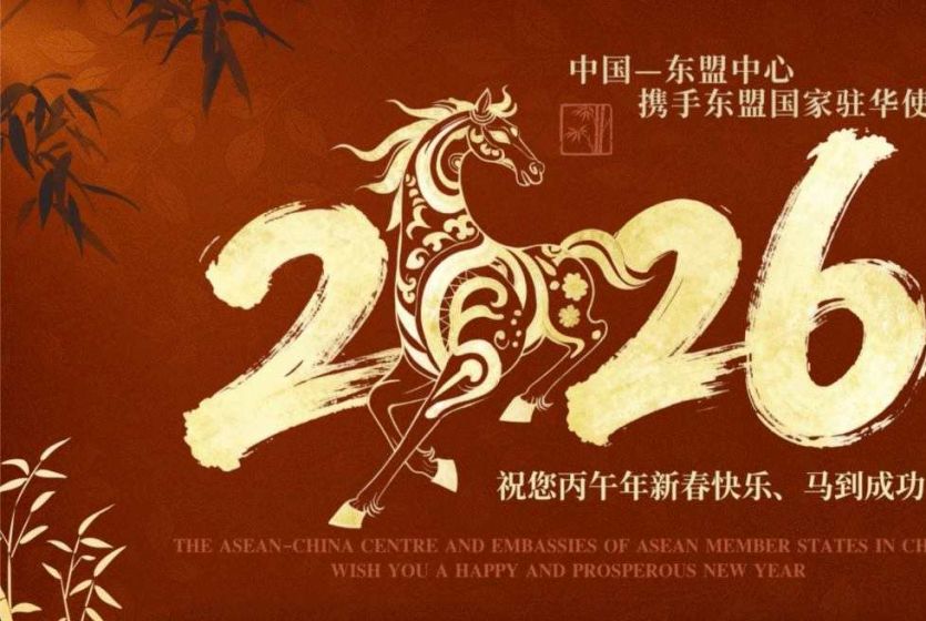 中国&mdash;东盟中心与东盟国家驻华使馆恭祝中国人民马年新春快乐 