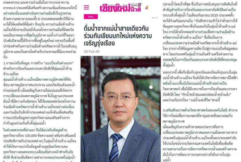 中国驻清迈总领事陈海平发表署名文章《同饮一江水，共谱繁荣篇：澜湄水资源合作成果喜人、未来可期》